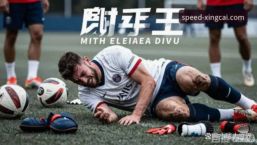 帕尼切利伤退世界杯：一次战术缺失与竞技风险的深度分析